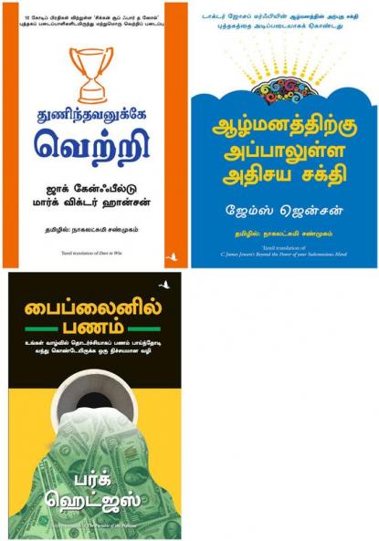 Dare to Win + Beyond the power of your subsconcious mind + The Parable Of Pipeline