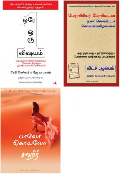 The Zahir + TUESDAYS WITH MORRIE : AN OLD MAN A YOUNG MAN AND LIFE'S GREATEST LESSON   + The One Thing