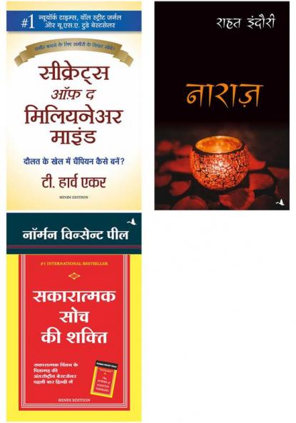 Secrets Of The Millionaire Mind    + Sakaratmak Soch Ki Shakti + Naraz