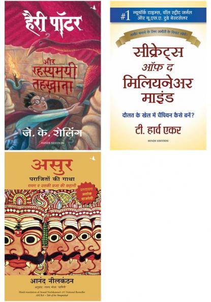 Harry Potter Aur Rahasyamayee Tehkhana (Hp2) + Secrets Of The Millionaire Mind    + Asur: Parajiton Ki Gatha Ravan Va Uski Praja Ki Kahani