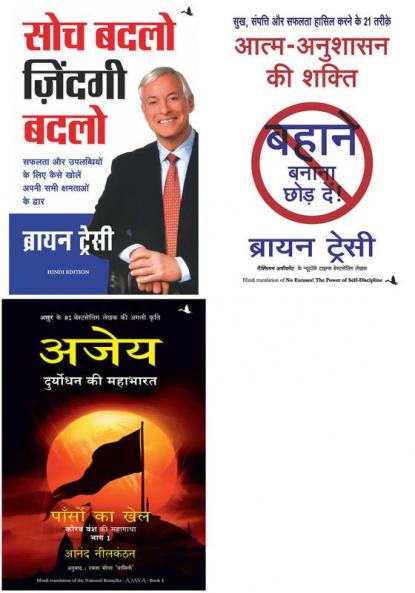 Aatma Anushasan Ki Shakti + Soch Badlo Zindagi Badlo + Ajaya: Paason Ka Khel