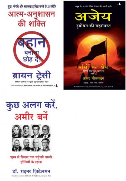 Kuch Alag Karen Ameer Bane   + Ajaya: Paason Ka Khel       + Aatma Anushasan Ki Shakti