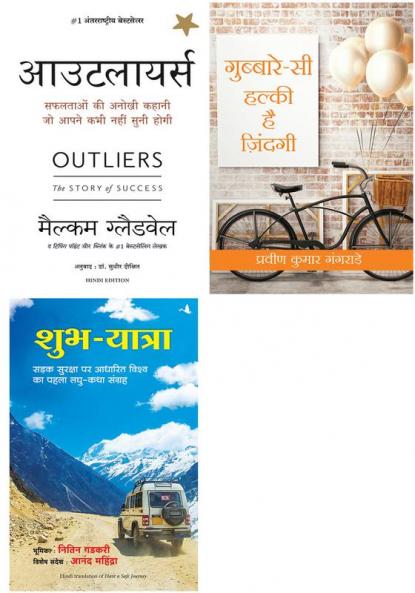 Shubh Yatra  + Outlier + Gubbare Si Halki Zindagi