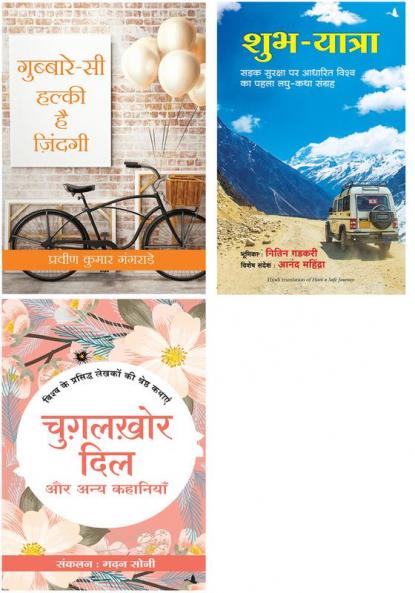 Chugalkhor Dil Aur Anya Kahaniyan   + Gubbare Si Halki Zindagi  + Shubh Yatra