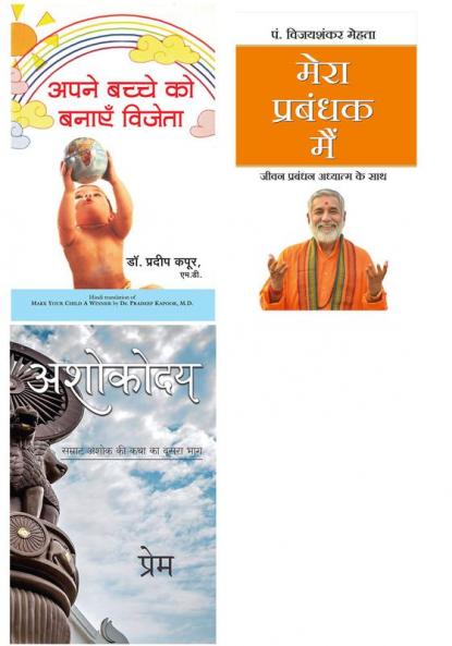 Ashokoday   + Apne Bachche Ko Banayen Vijeta + Mera Prabandhak Mein