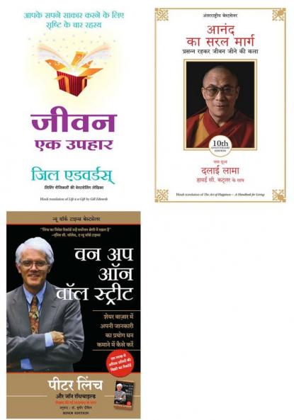 Anand Ka Saral Marg + One Up On Wall Street : How To Use What You Already Know To Make Money In The Market + Jeevan Ek Uphar