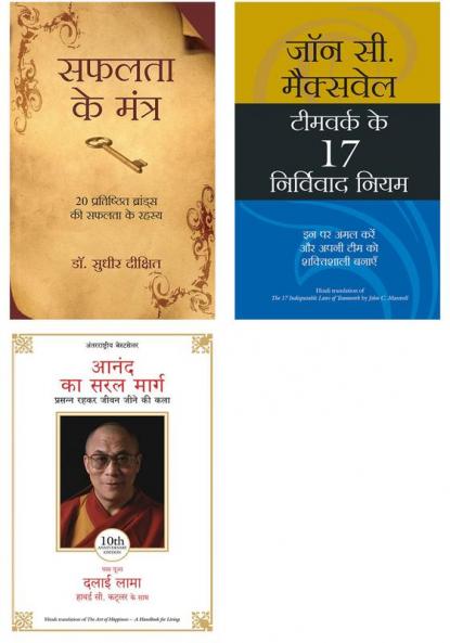 Safalta Ke Mantra + Anand Ka Saral Marg + Milkar Kaam Karne  Ke 17 Kargar Niyam