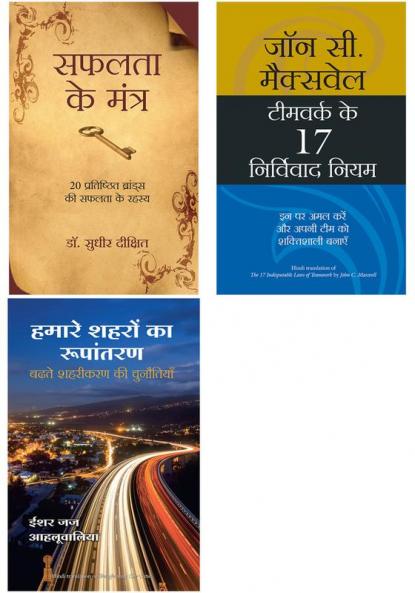 Hamare Shehron Ka Rupantaran  + Milkar Kaam Karne  Ke 17 Kargar Niyam  + Safalta Ke Mantra