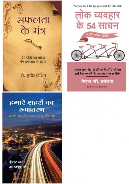 Lok Vyvahar Ke 54 Sadhan + Safalta Ke Mantra     + Hamare Shehron Ka Rupantaran
