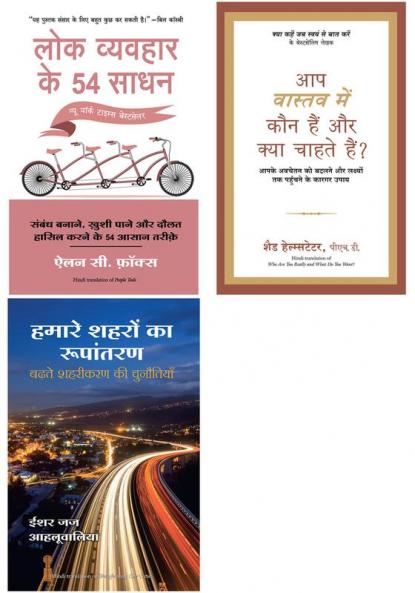 Aap Vastav Mein Kaun Hain Aur Kya Chahte Hain? + Hamare Shehron Ka Rupantaran  + Lok Vyvahar Ke 54 Sadhan