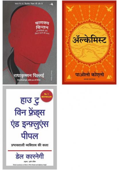 Chanakya Chintan   + Alchemist  + How To Win Friends And Influence People