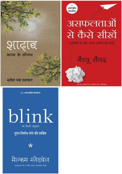 Blink + Shadaab + Black Box Thinking