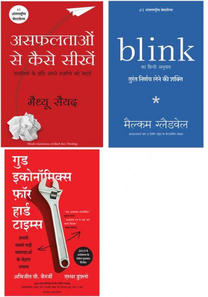 Good Economics For Hard Time + Black Box Thinking + Blink