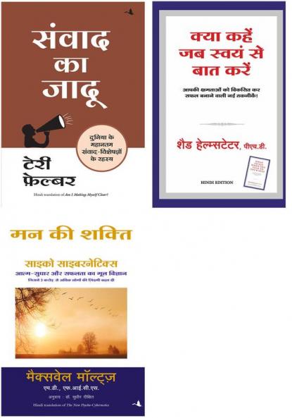 Mann Ki Shakti (Psycho Cybernetics)  + Kya Kahen Jab Swayam Se Baat Karen + Samvaadon Ka Jadoo