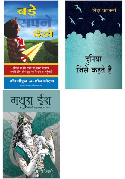 Mathuraish    + Duniya Jise Kehte Hain + Bade Sapne Dekhen