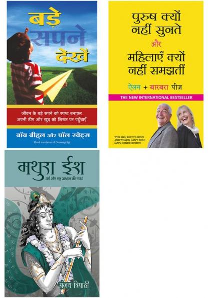 Purush Kyun Nahi Sunte Aur Mahilayen Kyun Nahi Samajhti + Bade Sapne Dekhen    + Mathuraish