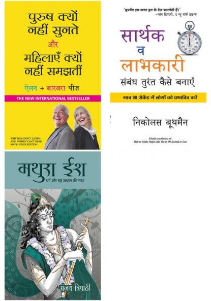 Sarthak V Labhkari Sambandh Turant Kaise Banaye    + Mathuraish    + Purush Kyun Nahi Sunte Aur Mahilayen Kyun Nahi Samajhti
