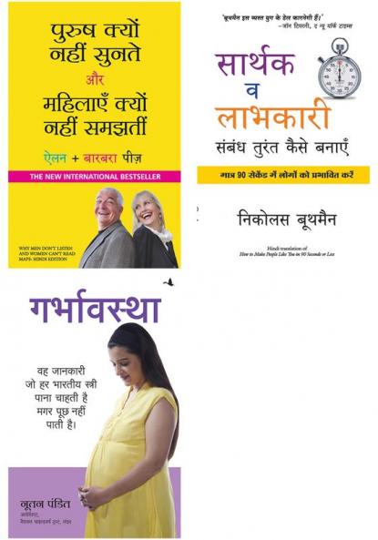 Garbhavastha + Purush Kyun Nahi Sunte Aur Mahilayen Kyun Nahi Samajhti + Sarthak V Labhkari Sambandh Turant Kaise Banaye