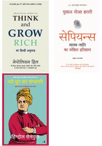 Naye Yug Ka Sanyasi  + Practical Steps To Think And Grow Rich + Sapiens