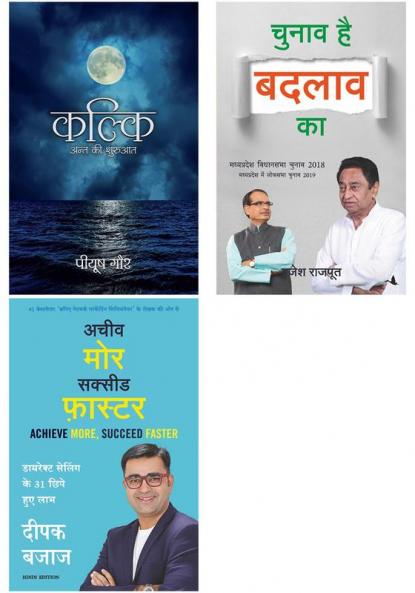 Chunav Hai Badlao Ka + Kalki    + Achieve More Succeed Faster