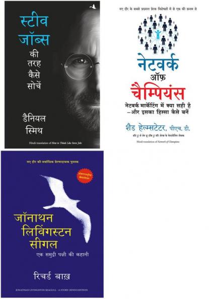 Steve Jobs Ki Tarah Kaise Sochein   + Jonathan Livingston Seagull + Network Of Champions