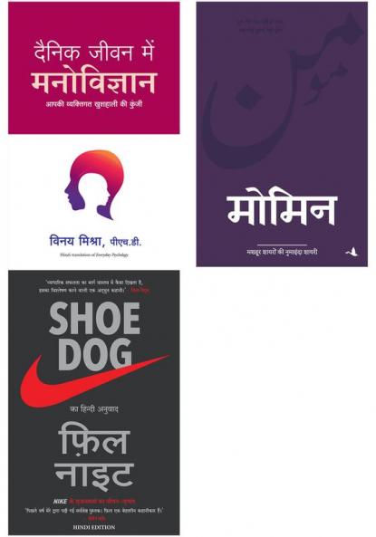 Shoe Dog   + Momin   + Dainik Jeevan Mein Manovigyan