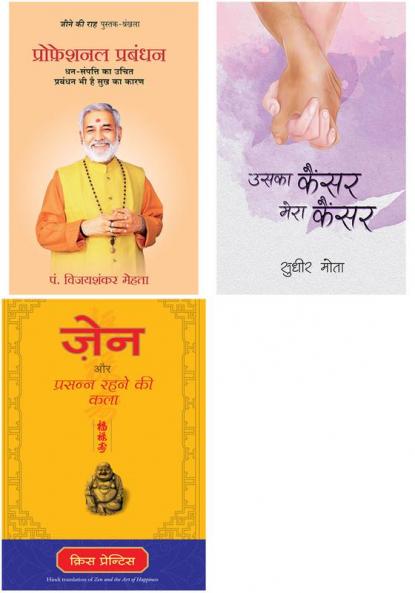 Uska Cancer Mera Cancer  + Zen Aur Prasanna Rahne Ki Kala  + Professional Prabandhan