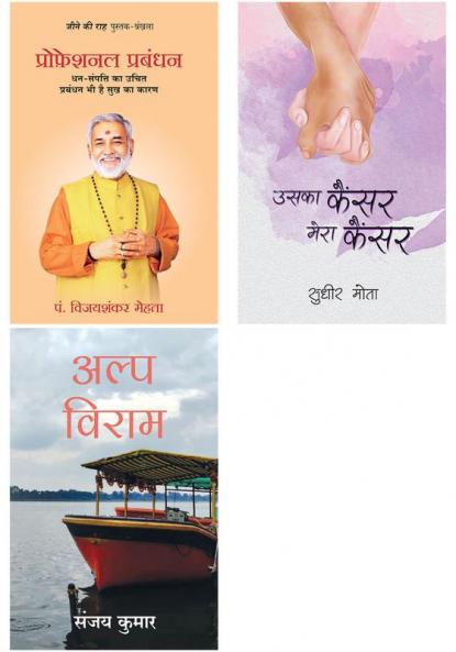 Alpviram  + Professional Prabandhan  + Uska Cancer Mera Cancer