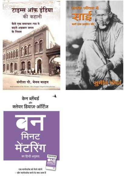 One Minute Mentoring + Times Of India Ki Kahani   + Sabke Jeevan Mein Sai