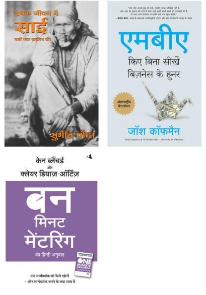 Mba Kiye Bina Seekhe Business Ke Hunar  + Sabke Jeevan Mein Sai + One Minute Mentoring