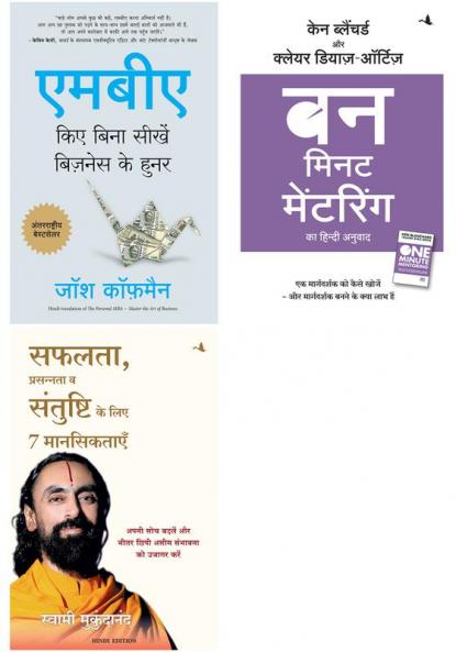 Safalta Prasannata Va Santushti Ke Liye 7 Manseektayen   + One Minute Mentoring     + Mba Kiye Bina Seekhe Business Ke Hunar