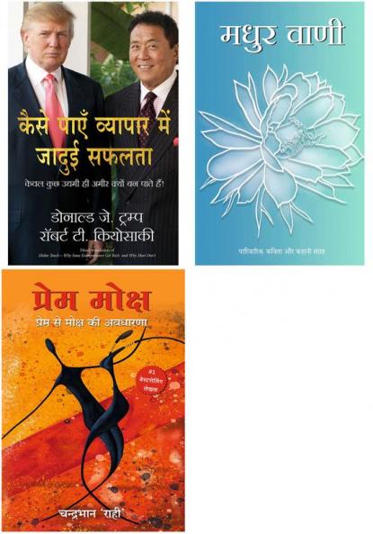 Madhur Vani + Prem Moksh + Kaise Paye Vyapar Mein Jadui Safalta