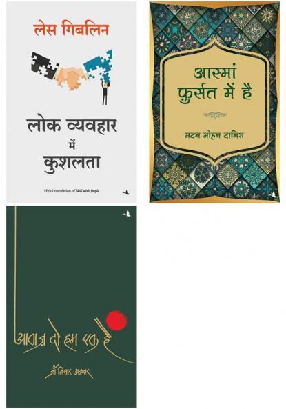 Aawaz Do Hum Ek Hain  + Aasma Fursat Mein Hain   + Lok Vyavahar Mein Kushalta