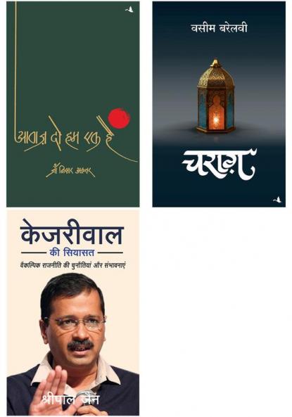Kejriwal Ki Siyasat    + Aawaz Do Hum Ek Hain  + Charag