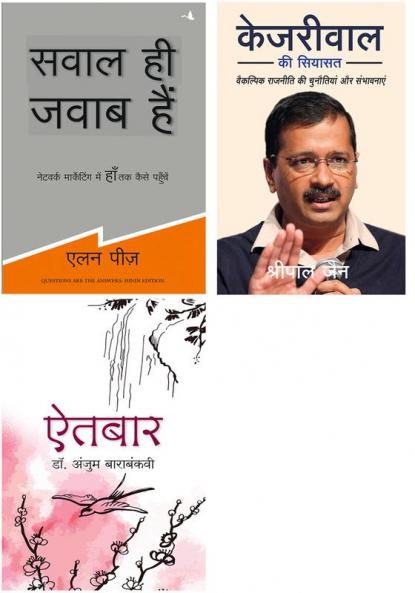 Sawal Hi Jawab Hain + Kejriwal Ki Siyasat    + Aitbaar