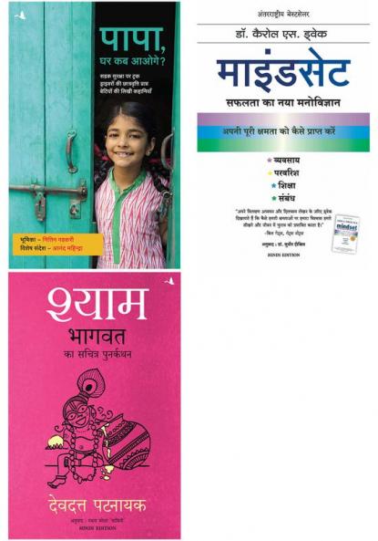 Shyam: Bhagvata Ka Sacharita Punarkathan  + Mindset  + Papa Ghar Kab Aaoge?