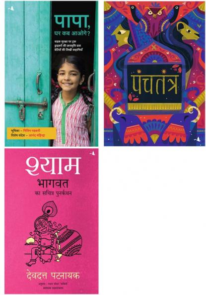 Panchatantra    + Papa Ghar Kab Aaoge?   + Shyam: Bhagvata Ka Sacharita Punarkathan