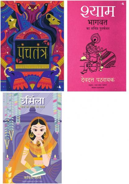 Urmila: Sita Ki Behan Ki Gatha   + Shyam: Bhagvata Ka Sacharita Punarkathan  + Panchatantra