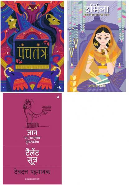 The Talent Sutra : Dhan Ka Bhartiya Drishtikon + Panchatantra    + Urmila: Sita Ki Behan Ki Gatha