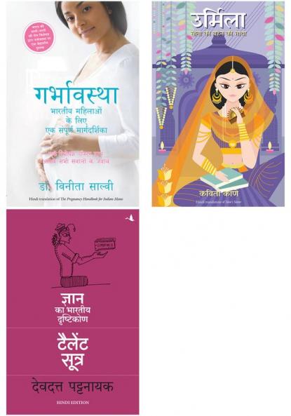 Garbhavastha: Bhartiya Maahilaon Ke Liye Sampoorna Margdarshan   + Urmila: Sita Ki Behan Ki Gatha   + The Talent Sutra : Dhan Ka Bhartiya Drishtikon