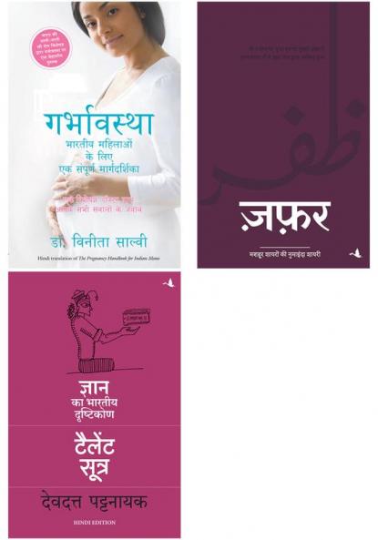 Zafar + The Talent Sutra : Dhan Ka Bhartiya Drishtikon + Garbhavastha: Bhartiya Maahilaon Ke Liye Sampoorna Margdarshan