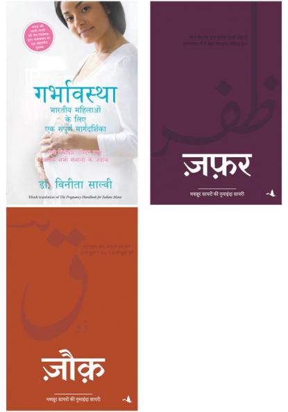 Zauk + Garbhavastha: Bhartiya Maahilaon Ke Liye Sampoorna Margdarshan   + Zafar