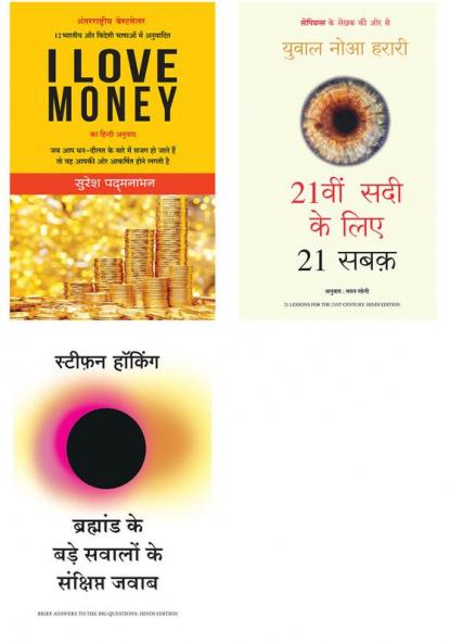 I Love Money  + 21Vi Sadi Ke 21 Sabak   + Bramhand Ke Bade Sawalo Ke Sankshipt Jawab