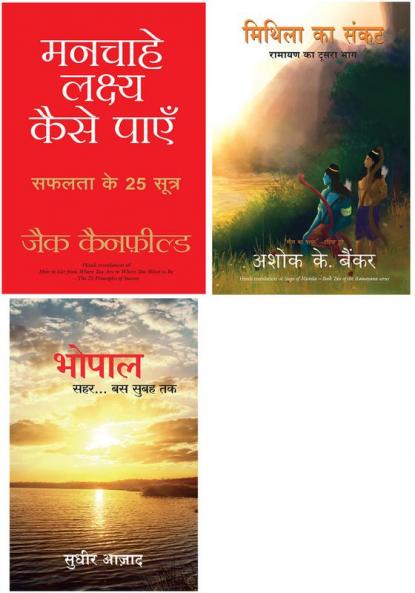 Mithila Ka Sankat    + Manchahe Lakshya Kaise Payen + Bhopal Sehar… Bus Subah Tak