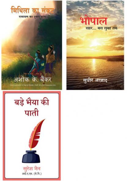 Bade Bhaiya Ki Paati  + Bhopal Sehar… Bus Subah Tak   + Mithila Ka Sankat