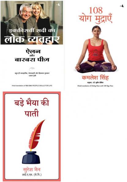 108 Yog Mudraien + Bade Bhaiya Ki Paati  + Ikkisvi Sadi Ka Lok Vyavhar