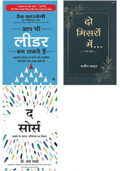 The Source + Aap Bhi Leader Ban Sakte Hain + Do Misron Main