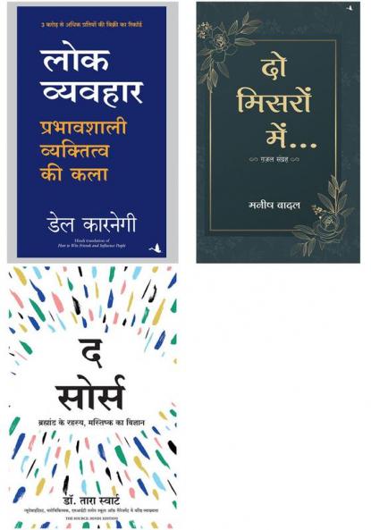 Lokvyavahar + Do Misron Main + The Source