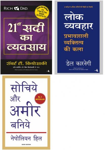 Sochiye Aur Amir Baniye + Lokvyavahar +  21 Sadi Ka Vyavsaya