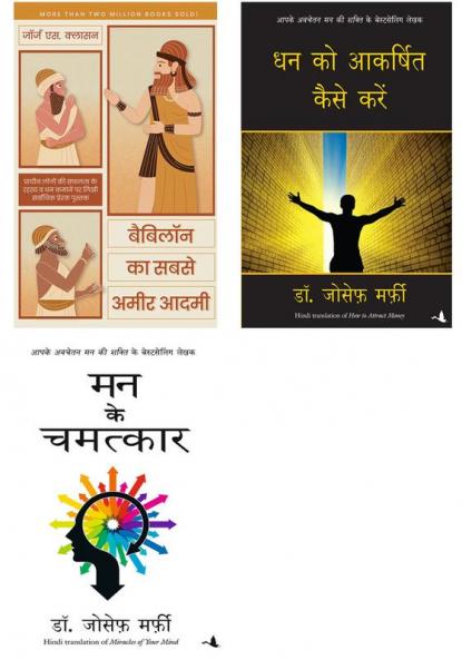 Dhan Ko Aakarshit Kaise Karen + Babylon Ka Sabse Ameer Aadmi + Mann Ke Chamatkar